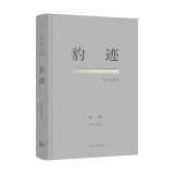 豹迹：与记忆有关（中国当代艺术图鉴《关键在于实验》的作者，享誉国内外的美术史家巫鸿，突破传统回忆录，对76载个人历史的首部创造性追忆）