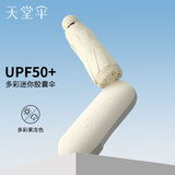 天堂伞黑胶防晒防紫外线太阳伞轻小便携五折口袋胶囊伞晴雨两用伞男女 甘酪白【升级8骨加大口袋小伞】