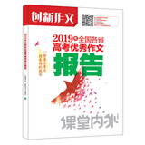 课堂内外创新作文 2019年全国各省高考优秀作文报告