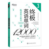 新东方 终极英语单词12000——畅读英文报刊3000词