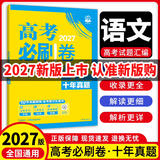 十年真题五年真题42套自选】2027新版高考必刷卷十年真题五年真题42套语文数学英语物理化学生物政治历史地理全国通用高三总复习必备历年真题汇编逐题详解高考冲刺提分教辅书 【十年真题】 语文