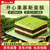 第戎开心果轻甜慕斯蛋糕动物奶油坚果冰淇淋蛋糕生日减糖甜品4块350g