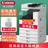 佳能（Canon）C3322L/C3222L/C3326/C3226/C3330L/无线A3彩色激光复印机大型商用办公复合机双面扫描一体打印机 C3326【主机+输稿器+四纸盒+传真】