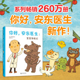 当当正版童书 你好，安东医生 平装5册 理发师巴鲁巴鲁系列 企鹅旅馆 2-8岁幽默故事绘本图画故事书宝宝早教亲子幼儿园睡前读物  心灵教科书绘本系列 身体及看病启蒙绘本 【新书】你好，安东医生：宝宝体