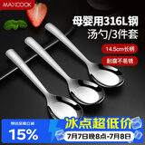美厨（MAXCOOK）316L不锈钢汤勺汤匙 加大勺子平底勺餐勺饭勺 调羹三件套MCCU3905