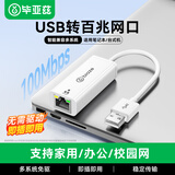 毕亚兹USB有线网卡转RJ45网口网线转接头百兆【免驱动】适用苹果华为笔记本Switch外置网口扩展转换器