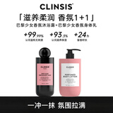 CLINSIS 巴黎少女香氛沐浴露+身体乳套装 保湿留香男女士