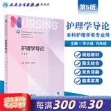 【科目可选】外科护理学 基础 内科 妇产科 儿科第七版 病理学与病理生理学人民卫生出版社医学书籍本科及研究生护理学教材导论实用5五六人卫新版基础护理学 护理学导论第5版