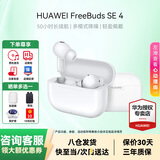 华为FreeBuds SE 4 ANC真无线蓝牙耳机降噪版4代入耳式低延时运动跑步通话游戏快充长续航适用苹果小米 陶瓷白丨送店铺延保+晒单豪礼 【1年全国联保+2年店铺延保】