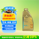 梅赛德斯-奔驰原厂机油 5W-40汽机油 全合成 国五 1L 汽车保养 E级C级GLC级GLA