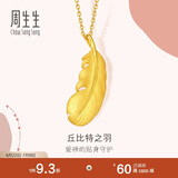 周生生羽毛黄金吊坠足金挂坠女不含项链生日礼物86820P计价2.05克