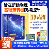 【黄夫人官方指定店】2027新高考 黄夫人高中物理讲义 高一高二+一轮复习含配套视频课程全国文理通用教辅 2026版黄夫人物理 【2027】黄夫人高中物理一轮复习讲义