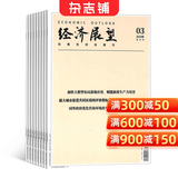 经济展望杂志预订 2026年9月起订阅 1年共6期 商业财经趋势期刊 经济资讯 经管类书籍 宏观经济分析 行业趋势解读 企业管理参考杂志铺全年订阅商业决策参考双月刊前瞻性财经官方正版