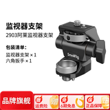 斯莫格（SmallRig）通用监视器支架阿莱冷靴滑槽螺纹接口蜗牛云台支撑件兔笼拓展框微单反相机热靴固定摄影拍视频配件 【阿莱定位接口】监视器支架（2903C）