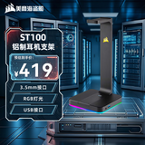美商海盗船 (USCORSAIR)  ST100 铝制耳机支架 3.5mm接口 黑色 USB接口 7.1声道 RGB灯光  