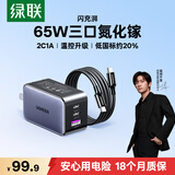 绿联65W氮化镓充电器套装pd40/45WType-C快充头适用苹果17充电头大疆三星手机MacbookPro笔记本电脑