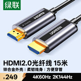 绿联光纤HDMI线2.0版 4K60Hz发烧级高清线电脑机顶盒接电视投影仪显示器工程装修视频连接线15米50215