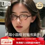 眼镜生活（LOHO）书呆子眼镜玳瑁椭圆小框防蓝光学镜架素颜miu系配蔡司镜片