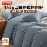 京东京造 145g云绒四件套  A类牛奶绒柔软亲肤 水晶绒宝宝绒床单被套枕套 1.8m床220*240cm 海盐