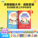 洪恩识字点读书 立体翻翻书 拼写思维英语 幼儿早教儿童玩具 生日礼物 【识字数学】翻翻书2本