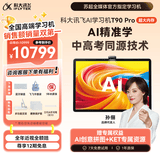 科大讯飞超大内存AI学习机T90 Pro 14.8英寸有益自然光纳米类纸护眼屏  AI精准学 全学段  12+512G