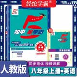 2026版初中五星学霸八年级英语上册人教版 初中同步训练学霸课时作业本提优必刷题 经纶学霸 开学季