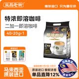 益昌老街马来西亚原装进口益昌老街三合一速溶特浓学生提神袋装咖啡粉40条