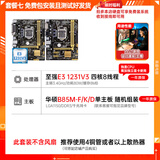 华硕B85M-V5 PLUS Z97 H81 1150针DDR3 技嘉/微星 主板I7 4790CPU 8G内存四件套电脑 95新 华b85m+E3 1231V3