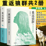 正版 重返狼群1 2 李微漪 再见格林 大结局 冯绍峰同名电影原著 文学随笔散文人物传记心灵成长情感励志小说儿童文学书籍书狼图腾 摆渡人 重返狼群1+2 再见格林