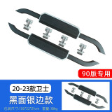 今品适用于20-25款路虎卫士110侧踏板90外侧专用脚踏板新固定踏板改装 90踏板【黑面板/银边款】铝合金