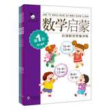 数学启蒙5-6岁（全四册）学龄前儿童的数学思维训练启蒙书，开发孩子左右脑，提高孩子学习潜能