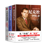 大国的冷战与崩溃（套装全3册）（大国的崩溃+尼克松回忆录（上下册））