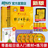 新东方旗舰！正版带激活码！中日交流 标准日本语初级上下册(第二版)标日初级新编日语教材自学入门教材用书临摹字帖人教社人民教育出版社 标日初级套装3册【教材+练习+语音卡片】