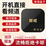 鲸威 【wifi直连送VIP】海思芯网络电视盒子机顶盒无线wifi高清直播投屏高清全网通 旗舰版【5G双频蓝牙-1+8G+全网通VIP卡】