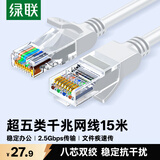绿联超五类网线 千兆网络Cat5e超5类成品线 工程电脑宽带连接线 八芯8芯双绞跳线15米灰白色45476