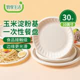 俱享生活一次性盘子玉米淀粉餐盘露营野餐盘子免洗环保餐具碟子10英寸30个