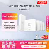 华为Q6路由器网线版凌霄子母路由器全屋WiFi6千兆ac+ap面板分布式路由7mesh组网Poe无线ax3000套装MT33 Q6电信版一拖四【全网通用】两年延保不含安装 JD电竞官方店