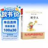 稻草人叶圣陶正版 儿童文学名家经典书系 曹文轩推荐 三四五六年级语文教材推荐课外书目 中小学生课外阅读经典丛书 万物复书三年级 班班共读二升三年级