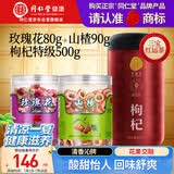 同仁堂品牌 玫瑰花山楂枸杞滋补组合670g养生茶送父母长辈见家长礼物