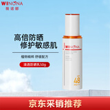 薇诺娜（WINONA）清透防晒乳SPF48PA+++敏感肌隔离清透防晒霜50g生日礼物