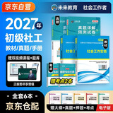 2027新版 社会工作者初级社工初级2027教材课程全套考试书 社会工作实务+社会工作综合能力 4本套 社区历年真题习题试卷题库视频课程助理社工师未来教育书课包 2026