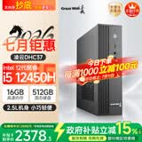 长城凌云DHC37 台式电脑台式机商用办公家用迷你主机mini整机(i5 12450H WiFi6 16G+512G）