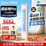 美的（Midea）新品酷省电柜机空调新一级能效变频冷暖双排纯铜管家用客厅立式除湿家电节能以旧换新家电补贴 酷省电Pro 大2匹 一级能效酷省电PRO