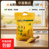 山西阳曲黄小米 独立包装米油浓厚早餐小米粥熬粥油小米辅食 【精选】阳曲黄小米5斤装