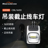 迈极炫正向吊装截止线自行车灯防眩目公路车山地车骑行装备CBL1600前灯 CBL1600X月夜黑+直柄支架MJ6536