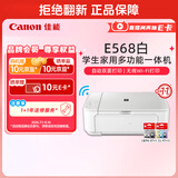 佳能（Canon）E568白 无线自动双面学生彩色喷墨多功能一体机（打印/复印/扫描 WiFi 学生作业/照片打印 家用）