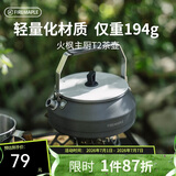 火枫（FIRE-MAPLE）主厨T2茶壶泡咖啡壶烧水壶防烫0.5L围炉煮茶户外自驾野营野餐水具