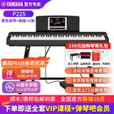 雅马哈（YAMAHA）电钢琴 P225成人88键重锤儿童初学家用专业考级便携式电钢琴P125 P225黑色+稳固U架（琴凳礼包咨询客服加购）