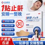 涩冈制薬止鼾贴重度打鼾呼噜神器专用舒鼻炎贴通气防堵塞专用膏药3盒