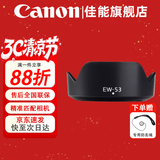 佳能（Canon） 相机遮光罩 佳能镜头遮光罩 单反相机 微单相机遮阳罩 品牌EW-53黑色【适15-45和18-45镜头】